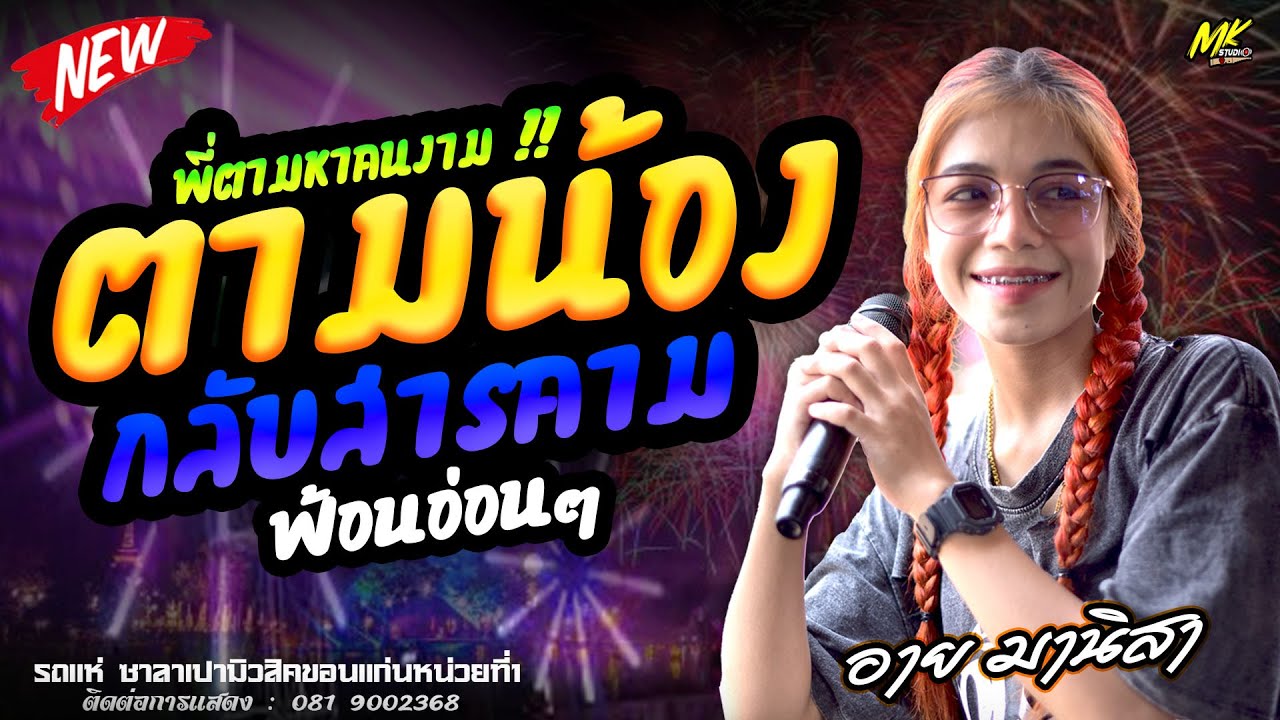 พี่ตามหาคนงาม (ตามน้องกลับสารคาม)ฟ้อนอ่อนๆ อาย มานิสา #รถเเห่ซาลาเปามิวสิคขอนเเก่นหน่วยที่1