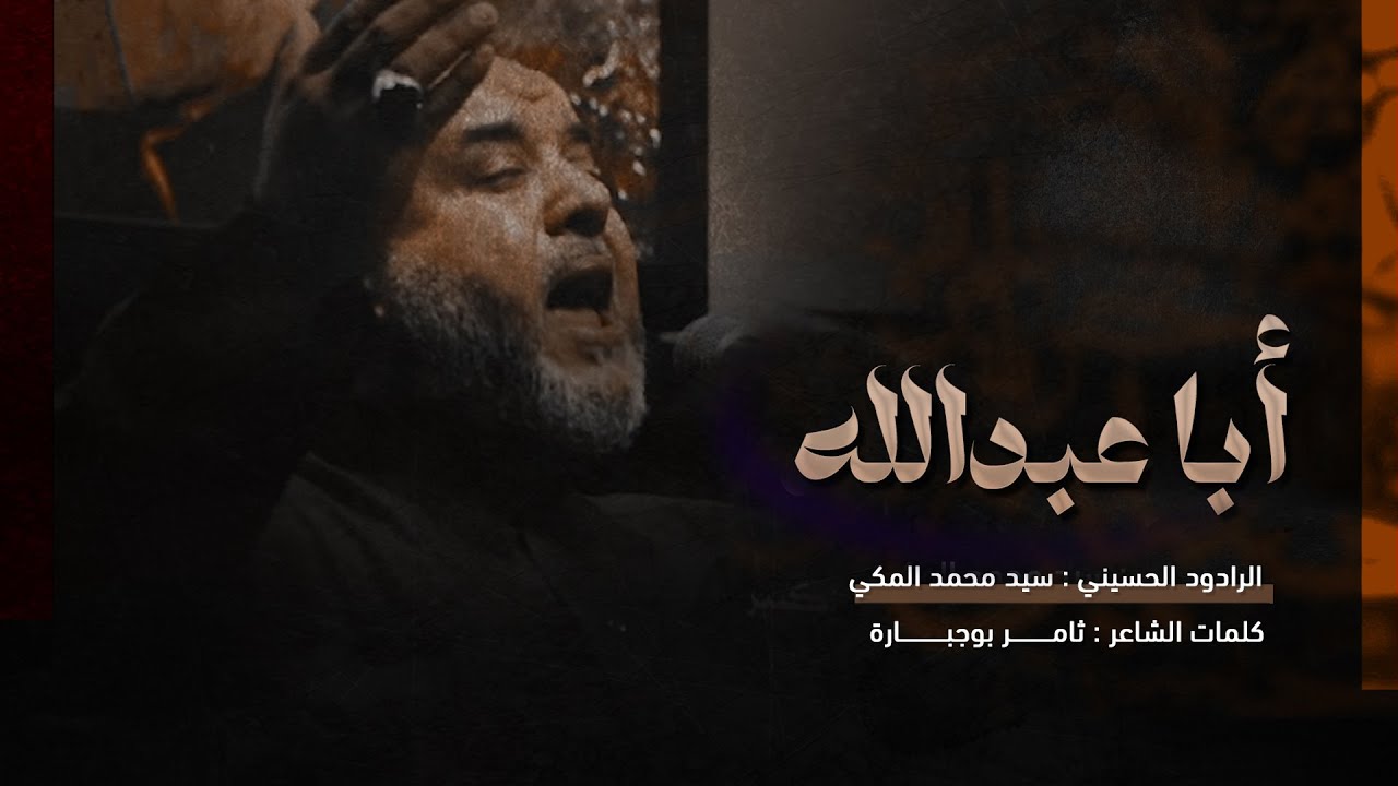 أبا عبدالله | الرادود : سيد محمد المكي | الجامع الكبير بالمبرز 1447هـ
