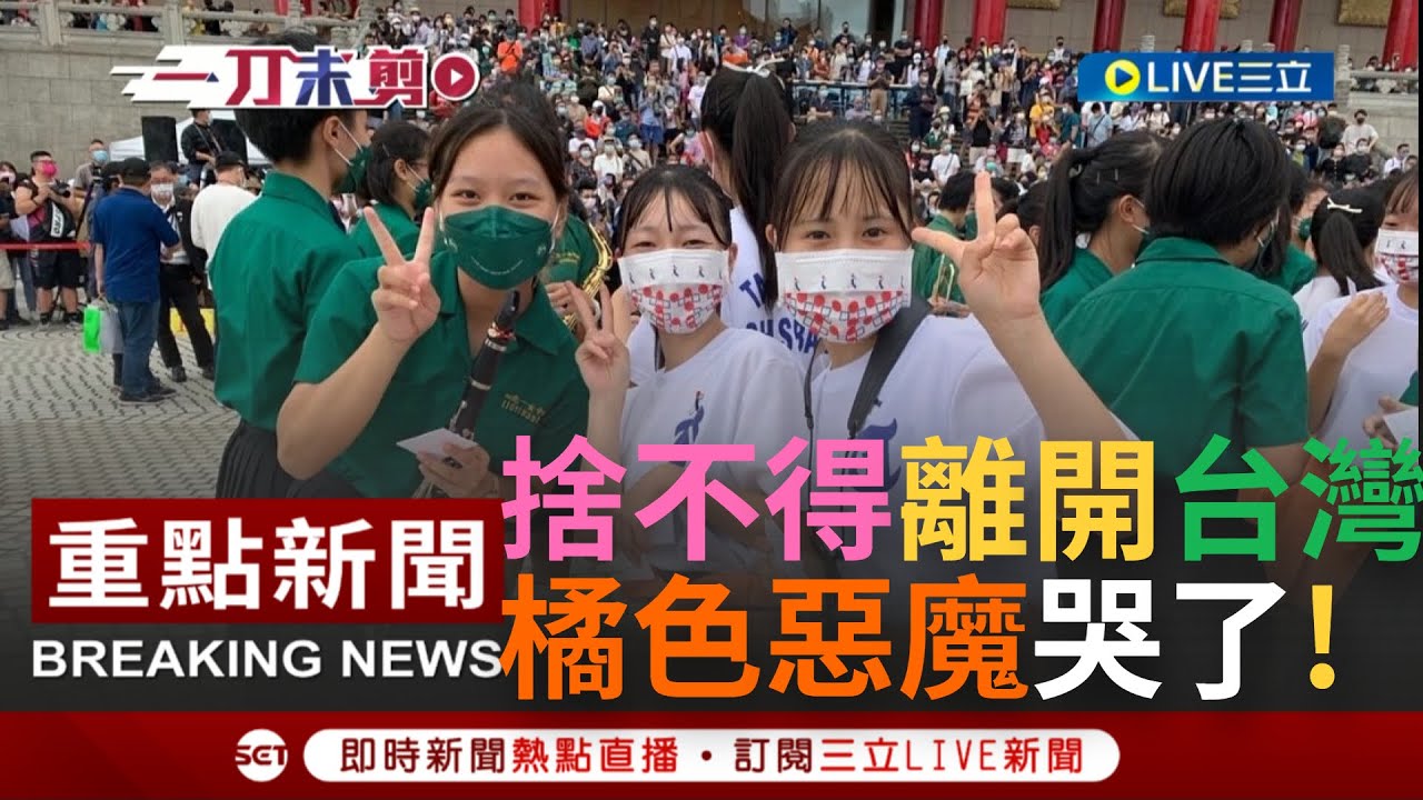[一刀未剪]最棒的國民外交! 橘色惡魔受邀參加國慶日表演直接愛上台灣 橘高校帶隊老師曝許多學生都