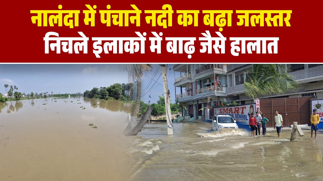 Bihar Flood: Nalanda में पंचाने नदी का जलस्तर बढ़ा, शहर के निचले इलाकों में बाढ़ जैसे हालात