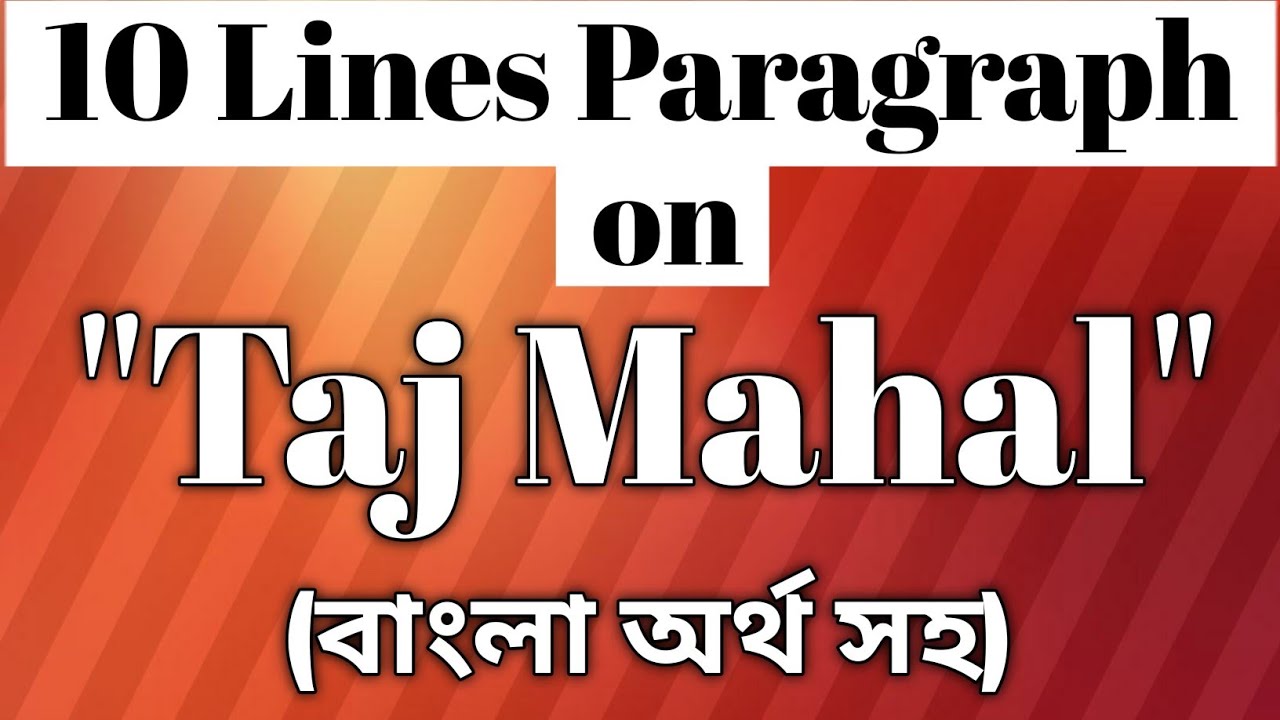 10 Lines Paragraph on 'Taj Mahal' (বাংলা অর্থ সহ) || Taj Mahal Paragraph ||
