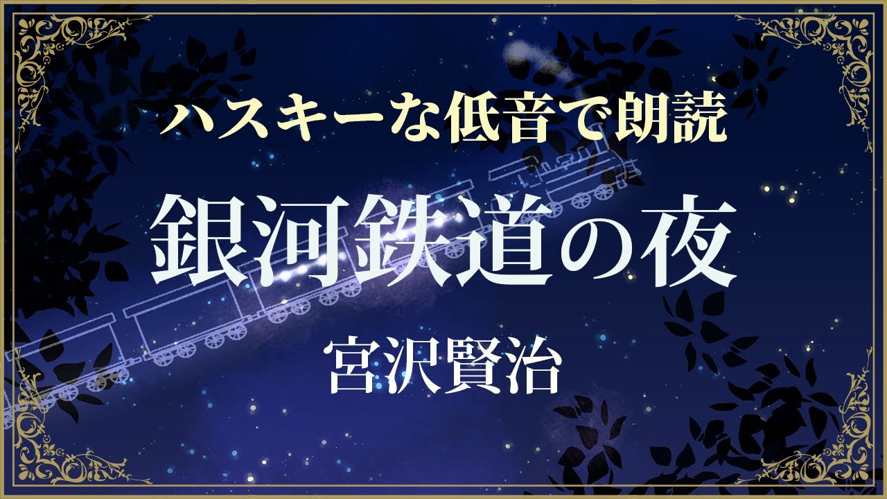 ✨️輝く銀河をさまよう少年が経験した孤独と再生／宮沢賢治『銀河鉄道の夜』【ハスキーな低音で睡眠朗読】