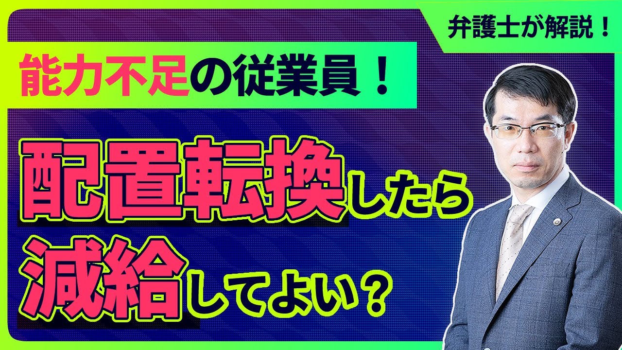 能力不足の従業員！配置転換したら減給可能？弁護士が解説