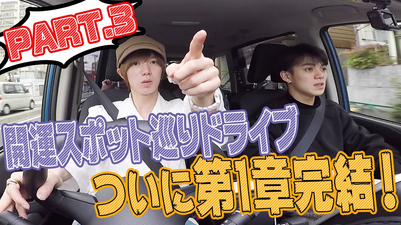 Travis Japan【初ドライブ】カーナビ禁止で開運スポット巡り～3/3～