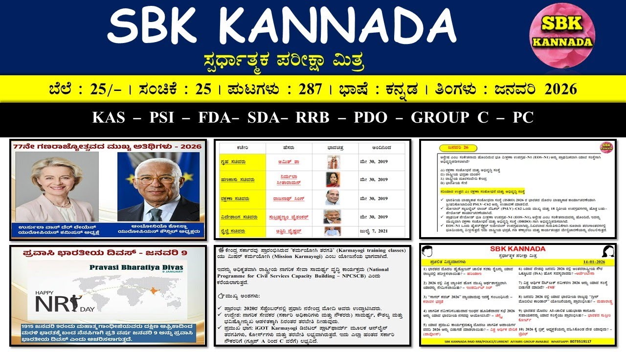 January 2026 MONTH CURRENT AFFAIRS IN KANNADA Part  -01 | ಜನವರಿ 2026 ತಿಂಗಳ ಪ್ರಚಲಿತ ವಿದ್ಯಮಾನಗಳು | SBK