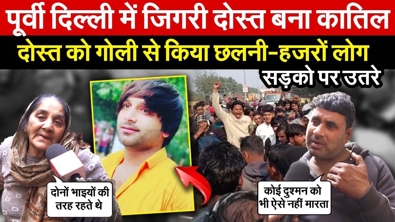 पूर्वी दिल्ली में जिगरी दोस्त बना का/तिल | दोस्त को गो/ली से किया छलनी ~ Delhi News