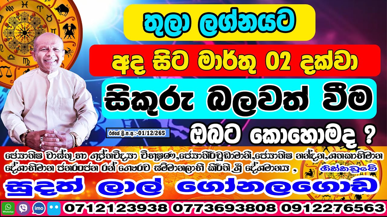 සිකුරු මාරුව | 2026 January 13 | Sikuru Maruwa | Thula Lagnaya | Sudath Gonalagoda| Handahana