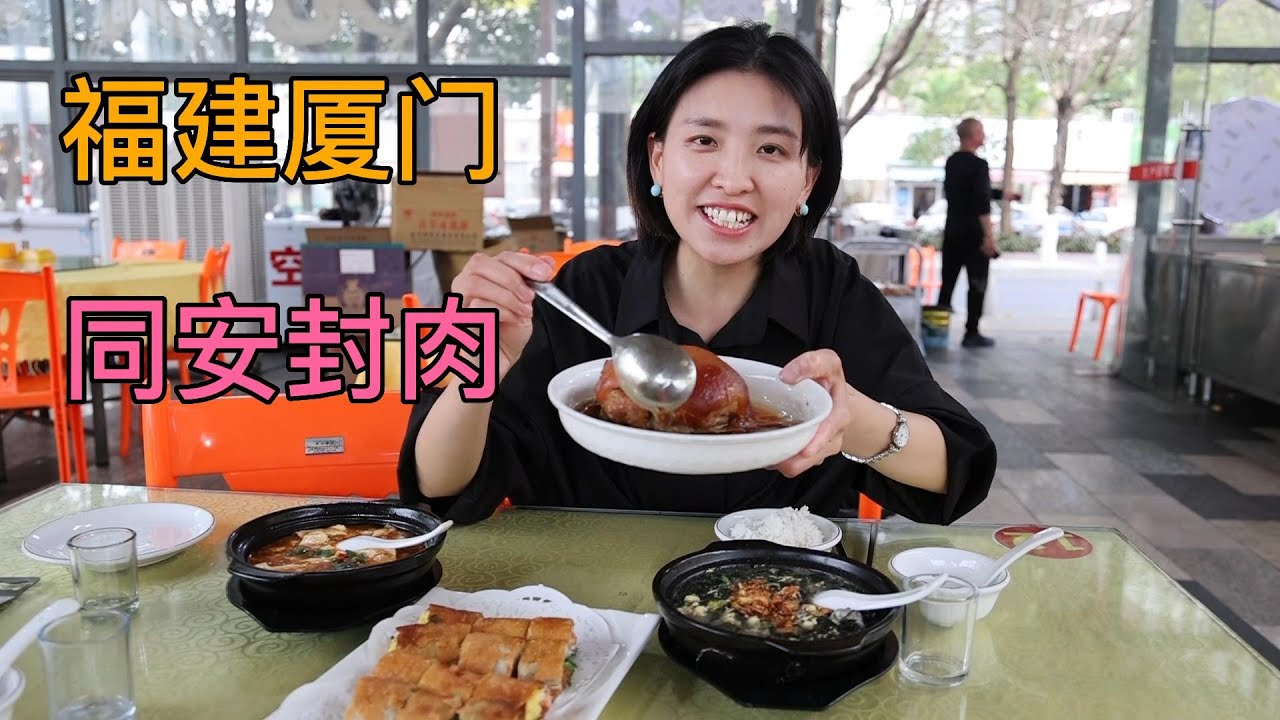 45元可以吃到饱的厦门同安封肉，拴住在外游子的味蕾china Xiamen Tong'an Sealed Meat