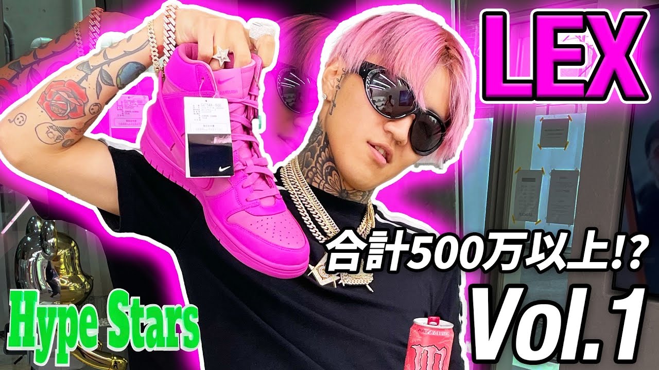 LEXとスニーカーショッピング＋ファッションチェック at StockX | Hype Stars Vol.1