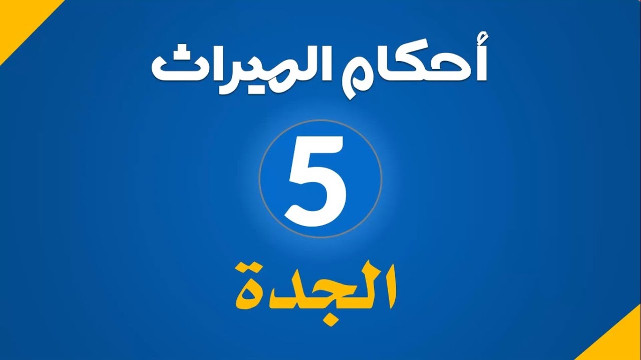 الميراث ( 5 ) : الجدة