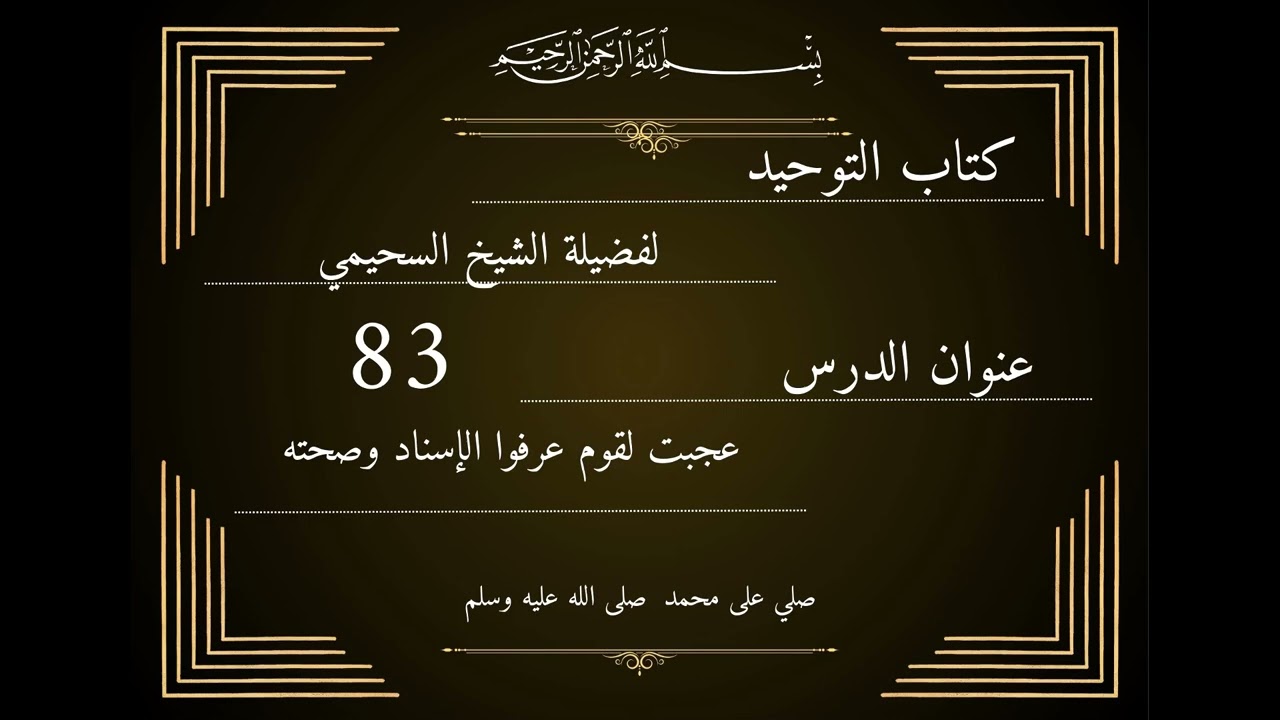 عجبت لقوم عرفوا الإسناد وصحته 83