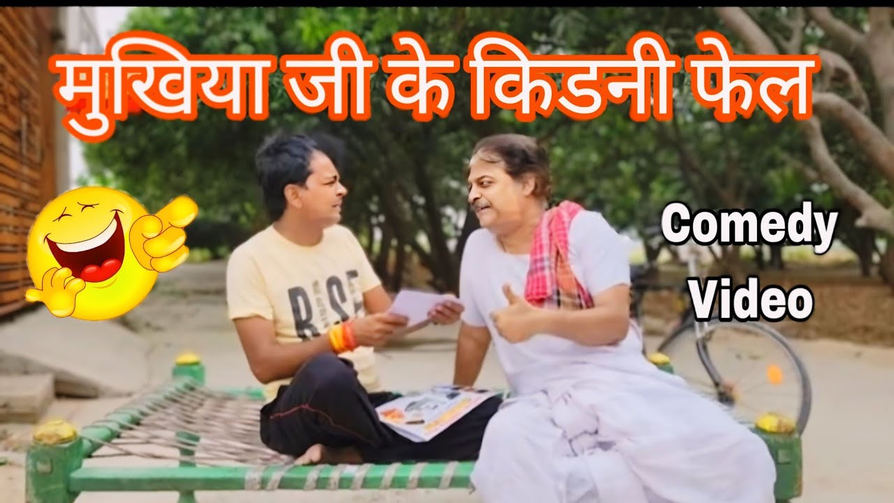 COMEDY VIDEO🤣- मुखिया जी के किडनी फेल | MUKHIYA JI KE KIDNI FEL | ANAND MOHAN, BIB BIJENDRA SINGH