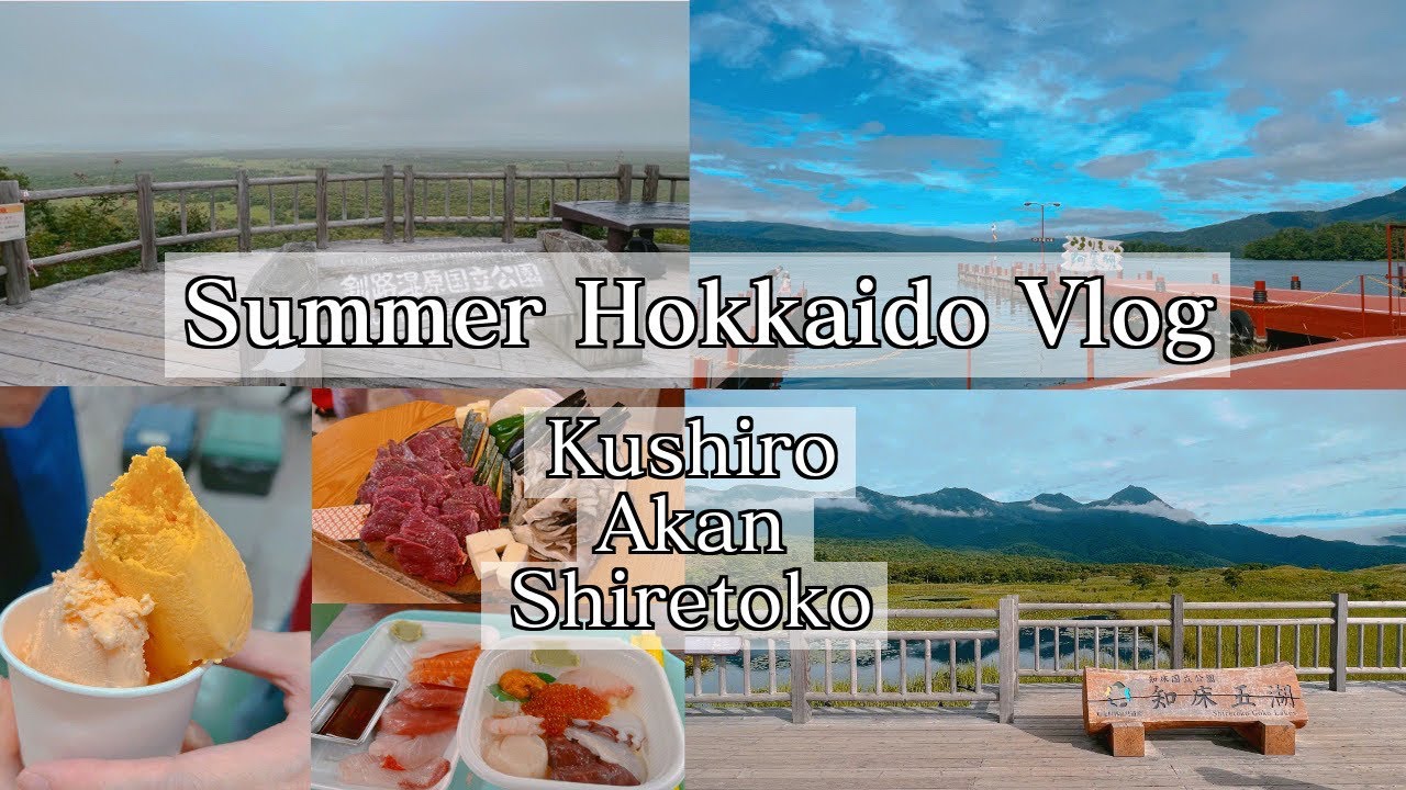 🇯🇵夏日北海道家族旅EP1：自駕釧路～阿寒湖～知床丨海鮮、鹿肉、冰淇淋不管看到什麼都要吃一下🤩反而迴轉壽司吃得最滿意？看丹頂鶴遊湖還有國家公園～Summer Hokkaido Vlog P1