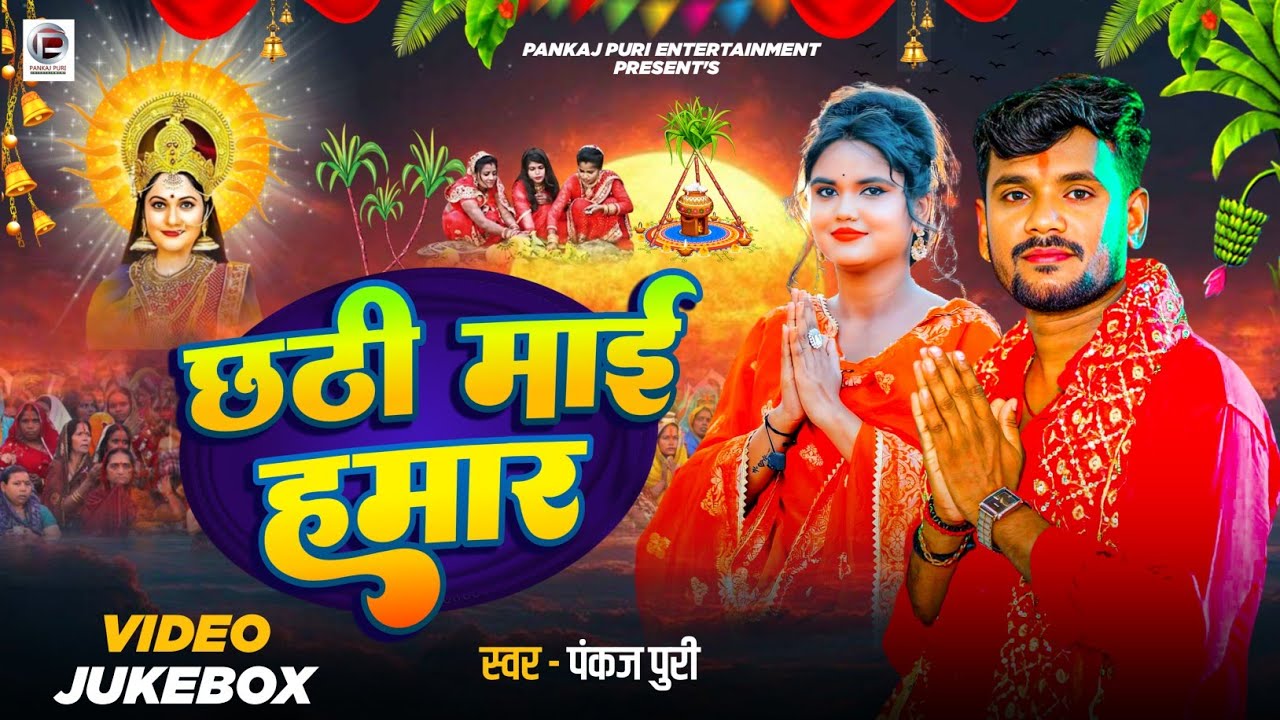 #न्यु छठ गीत | छठी माई हमार | #Pankaj Puri छठ गीत #Chhath Puja Song 2025 | Chhathi Mai hamar