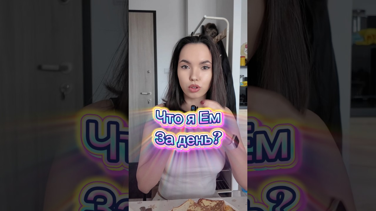 ЧТО Я ЕМ ЗА ДЕНЬ? #рек #обзор #питание #еда #рецепты