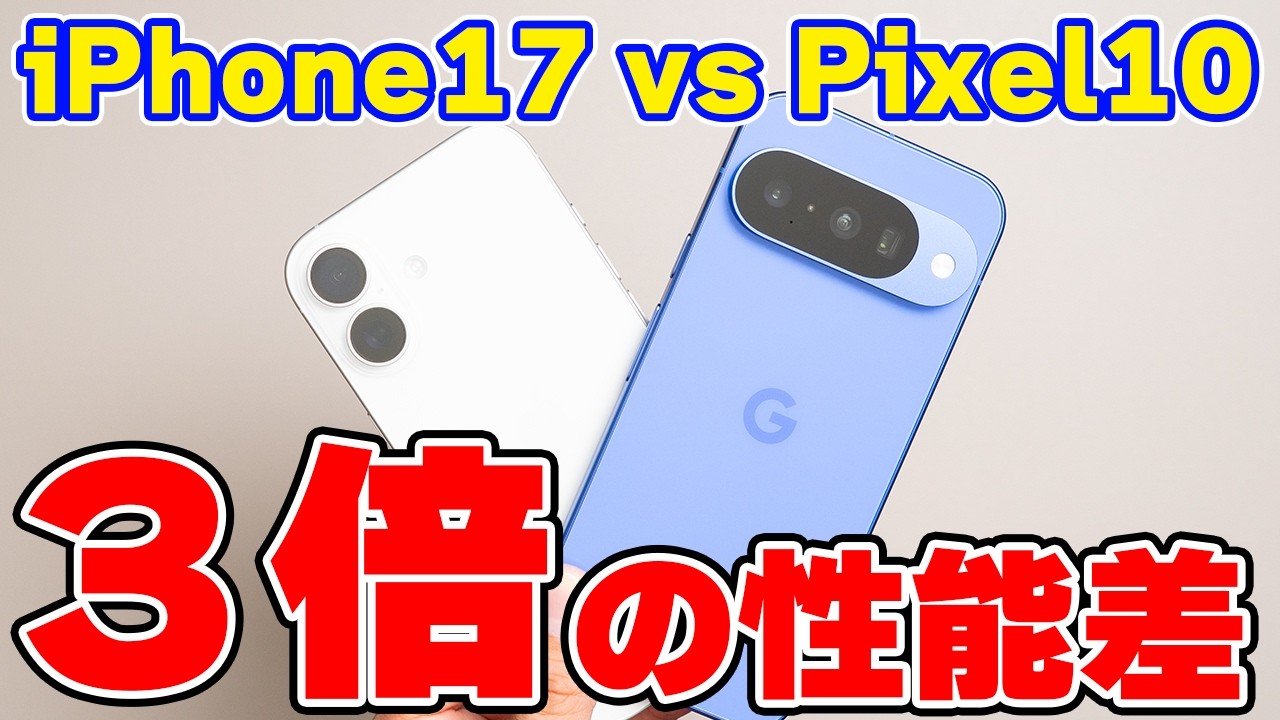 iPhone 17とPixel 10を徹底比較｜無印モデルはどっちを選ぶ？