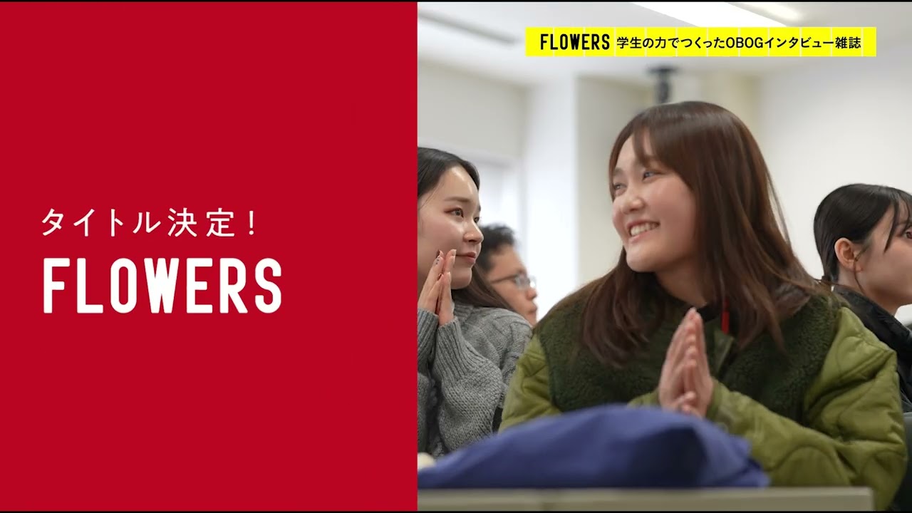 FLOWERS制作ドキュメンタリー