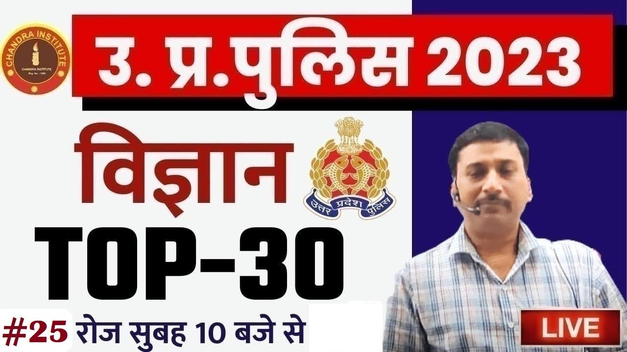 UP Police Constable SCIENCE | UP Police Science Top 30 #25 | UP Police Constable Science By Ajay Sir
