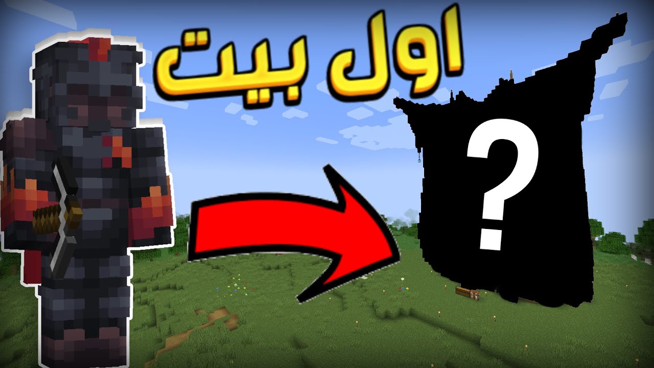 ماين كرافت - ماين كرو | افضل بيت + هدية ل اوسمز MineCrew #2
