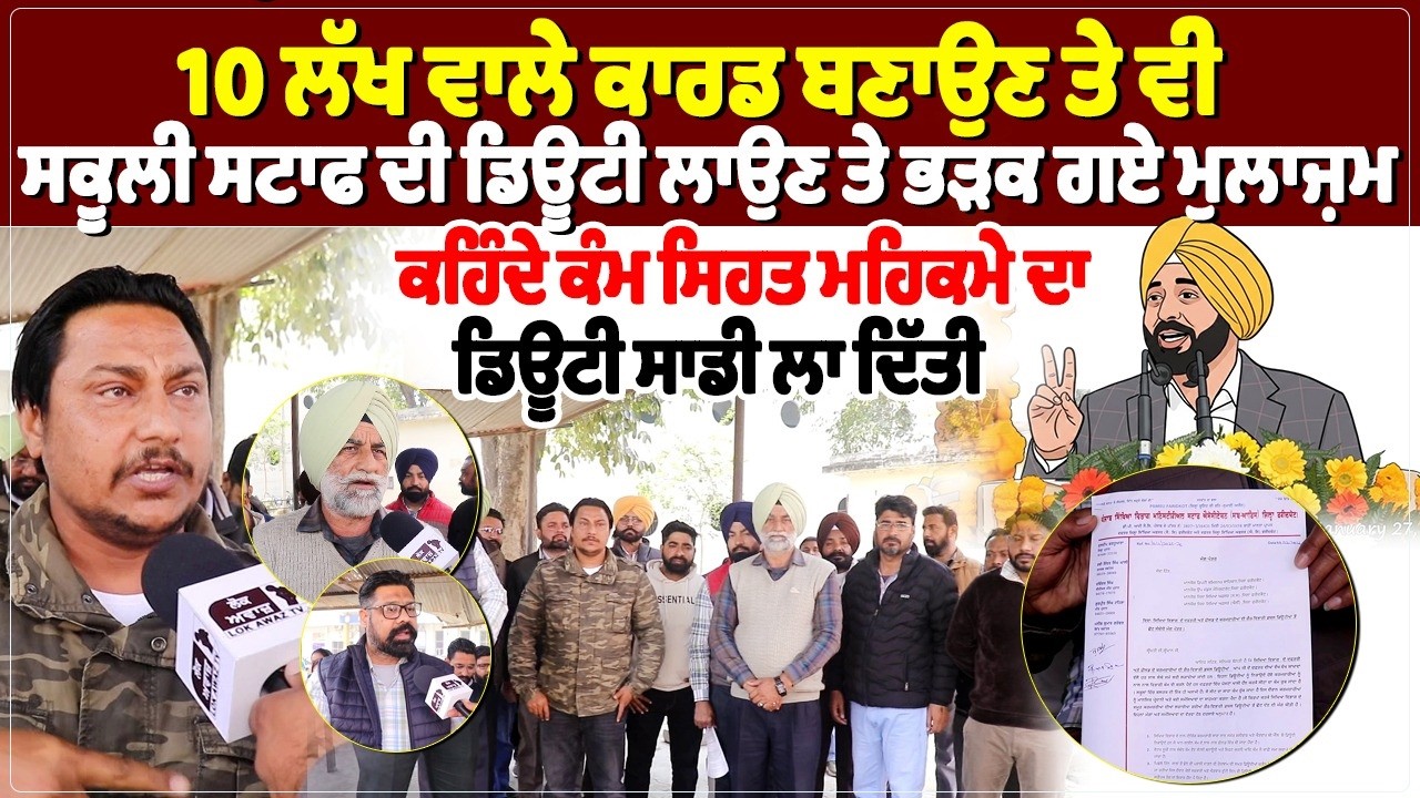 10 ਲੱਖ ਵਾਲੇ ਕਾਰਡ ਬਣਾਉਣ ਤੇ ਵੀ ਸਕੂਲੀ ਸਟਾਫ ਦੀ ਡਿਊਟੀ ਲਾਉਣ ਤੇ ਭੜਕ ਗਏ ਮੁਲਾਜ਼ਮ, ਕਹਿੰਦੇ ਕੰਮ ਸਿਹਤ ਮਹਿਕਮੇ ਦਾ