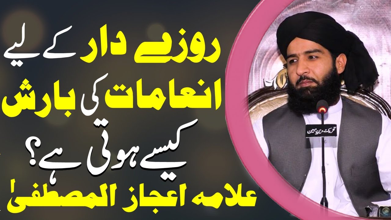 Roza Dar k liya Khasosi inamat ki barish | Roza dar ki Fazilat By Allama ijaz ul Mustafa