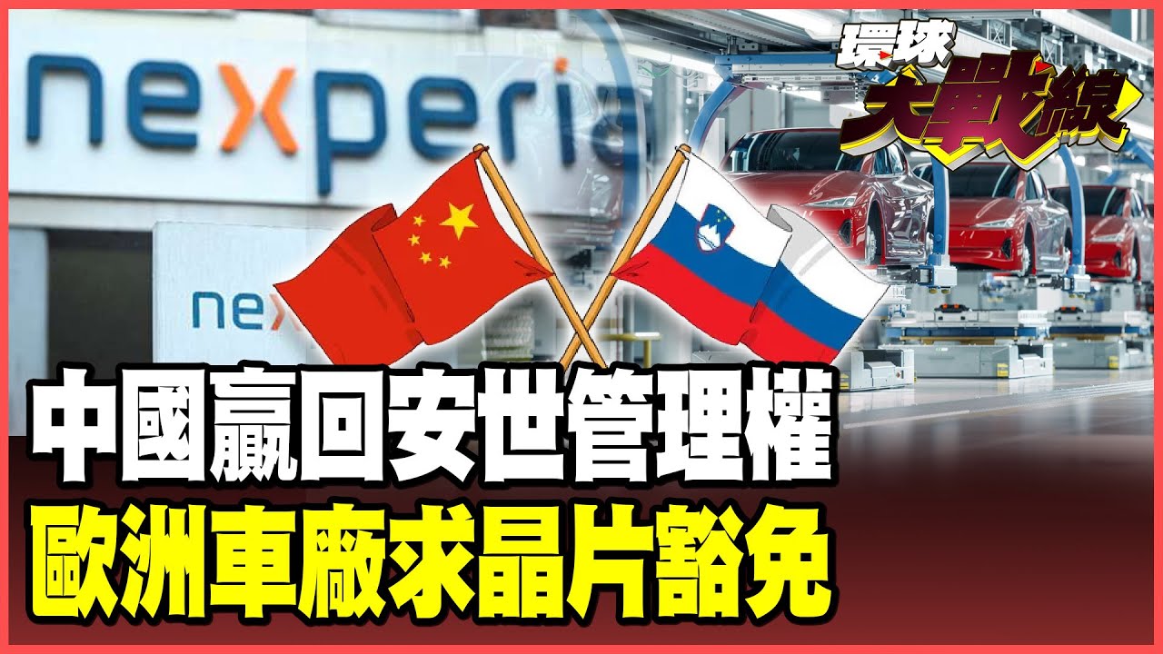 安世之戰中國完勝！荷蘭跪了交出管理權 歐洲車廠哭求中國晶片豁免！中國籍執行長張學政「王子復仇」回歸 股權惡戰才開打！【#環球大戰線】20251105-P2 葉思敏 苑舉正 黃征輝 彭華幹