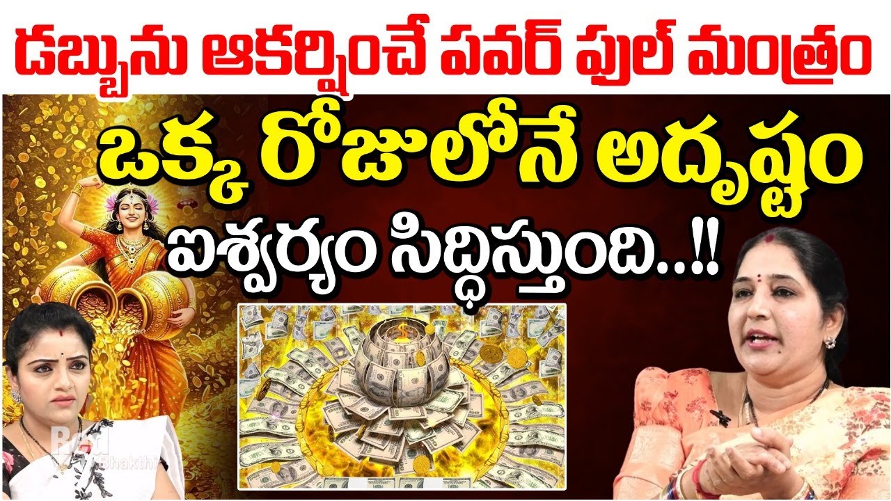 డబ్బును ఆకర్షించే పవర్ ఫుల్ మంత్రం  ఒక్క రోజులోనే ఐశ్వర్యం సిద్ధిస్తుంది | Sravanthi | RedTv Bhakthi
