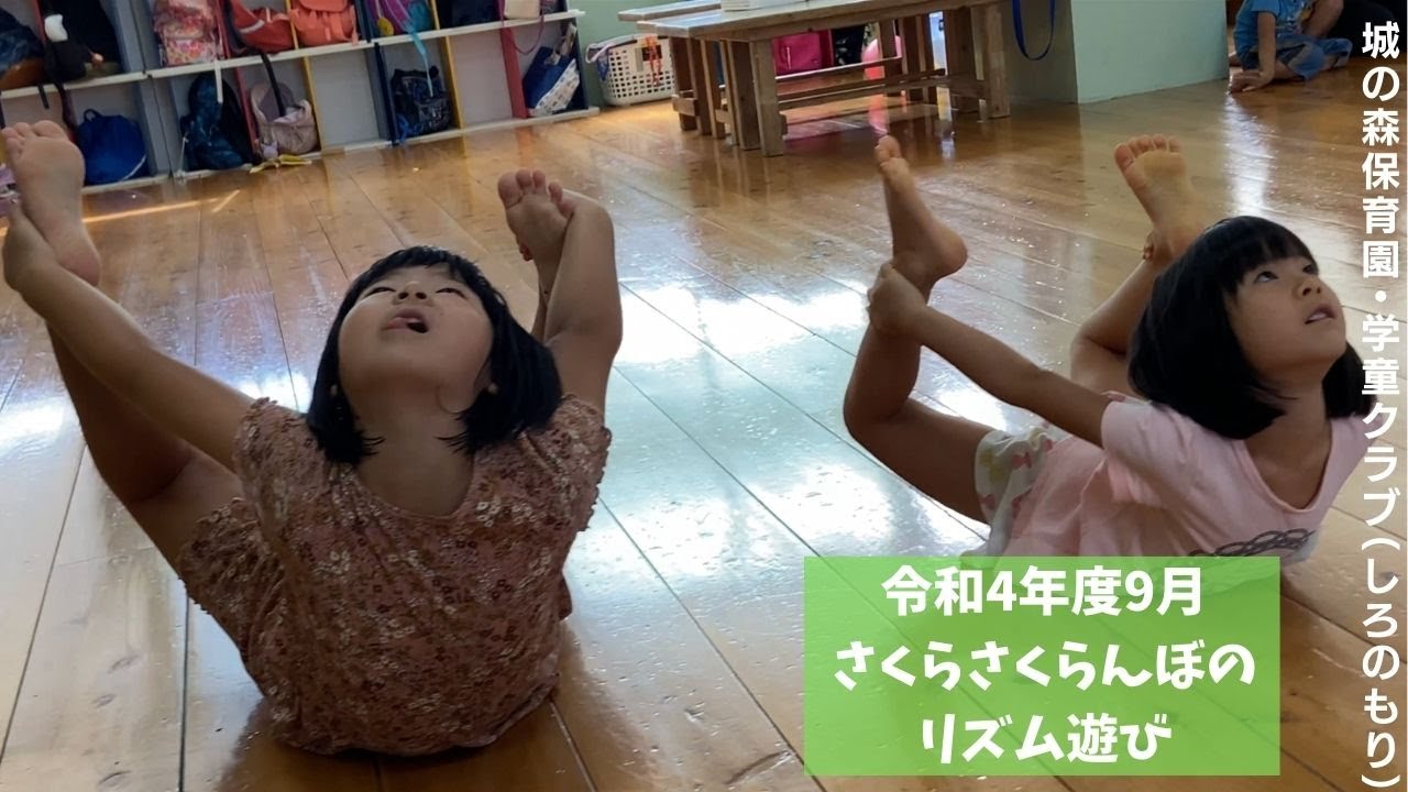 さくらさくらんぼのリズム遊び令和4年度9月②