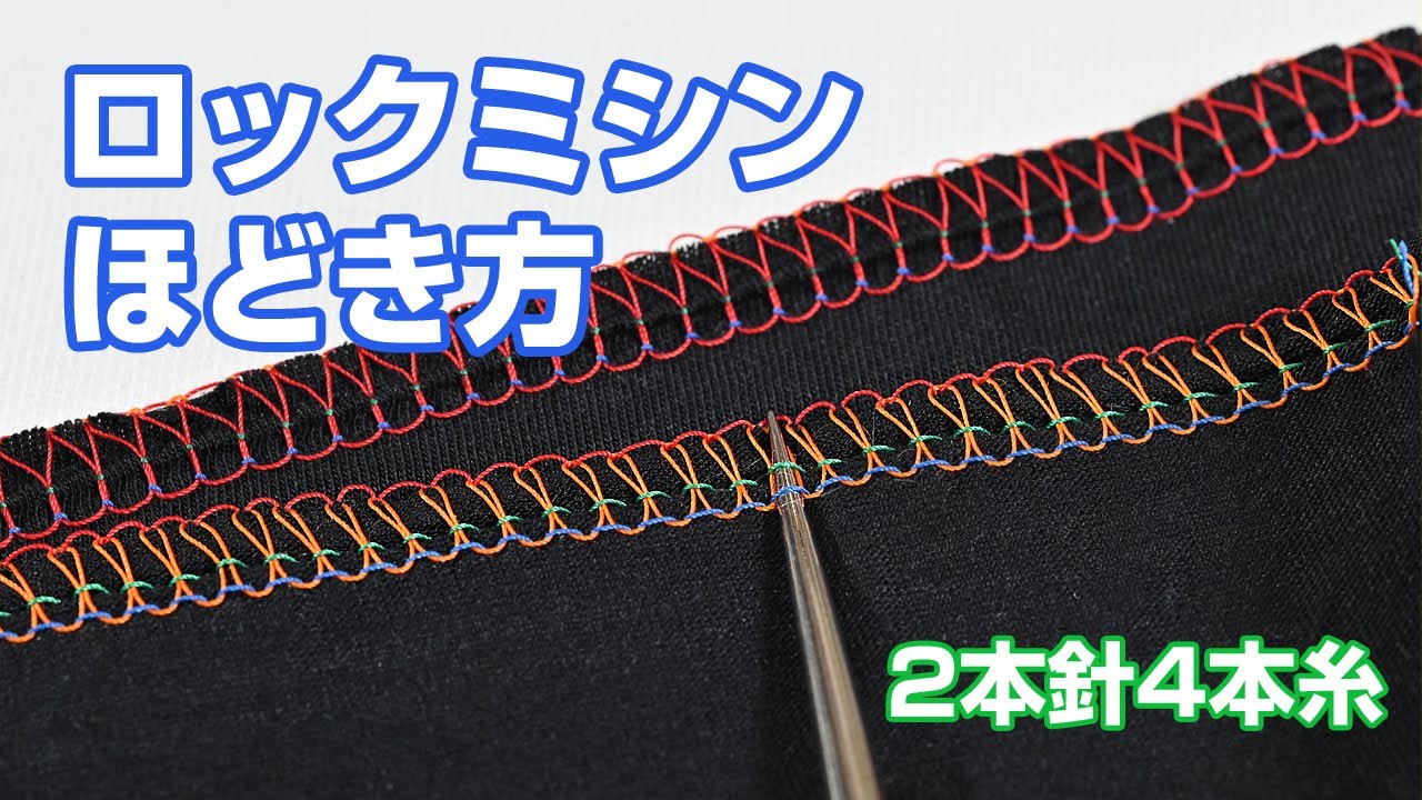 ロックミシンの縫い目のほどき方 How to unravel a lock sewing machine