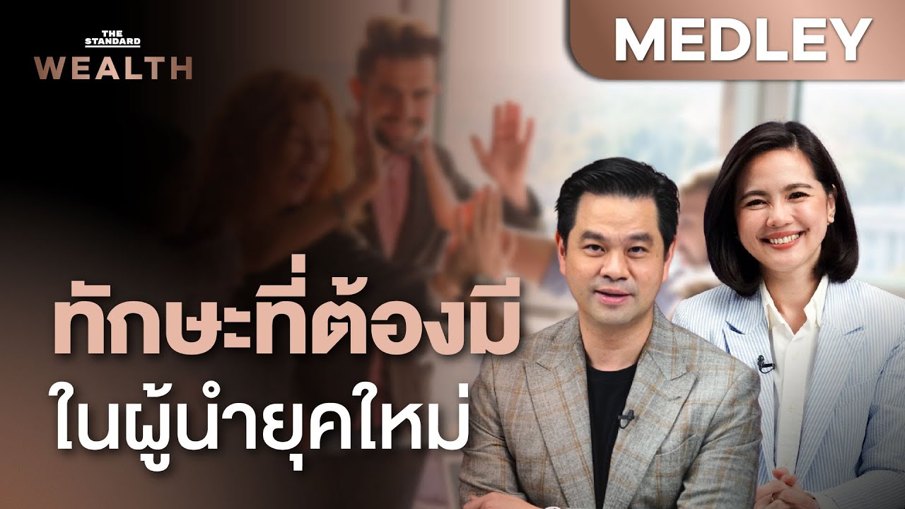 3 ทักษะสุดปัง! ที่จะพัฒนาชีวิตคุณให้เป็น ‘ผู้นำ’ ที่ประสบความสำเร็จ Medley#3 | THE STANDARD WEALTH