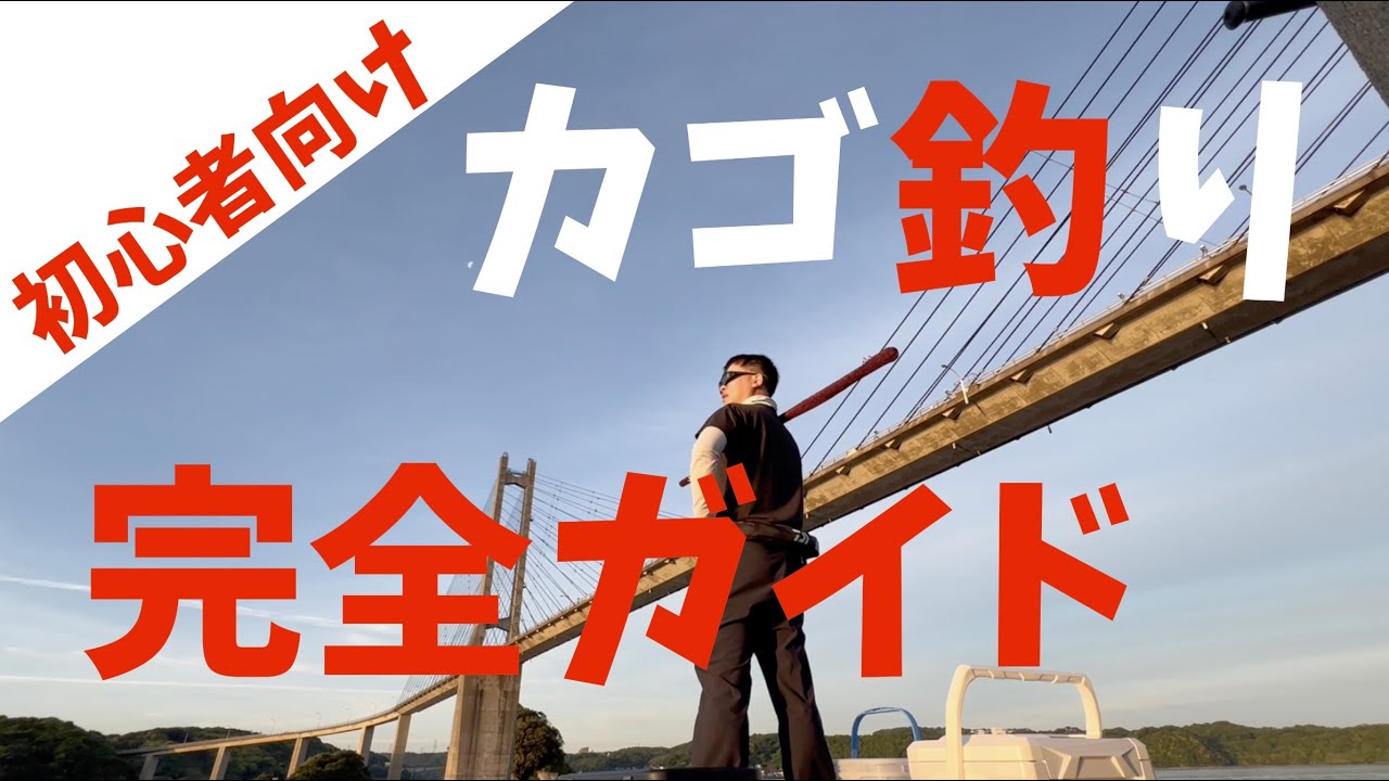【遠投カゴ釣り】初心者のための　カゴ釣り完全ガイド　ひろつり特別編