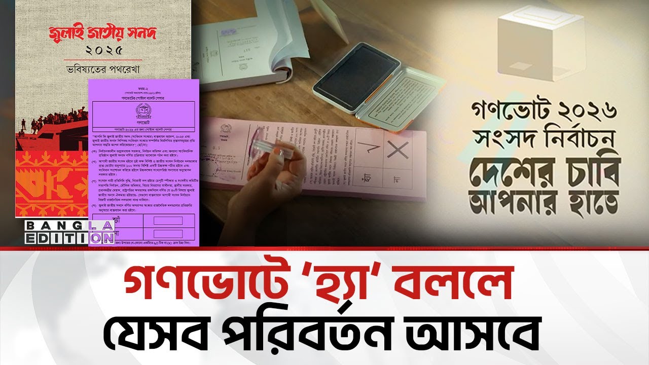 গণভোটে 'হ্যাঁ' জিতলে সংবিধানে যেসব বিষয় যুক্ত হবে | Yes/No Vote | Election 2026 | Bangla Edition |