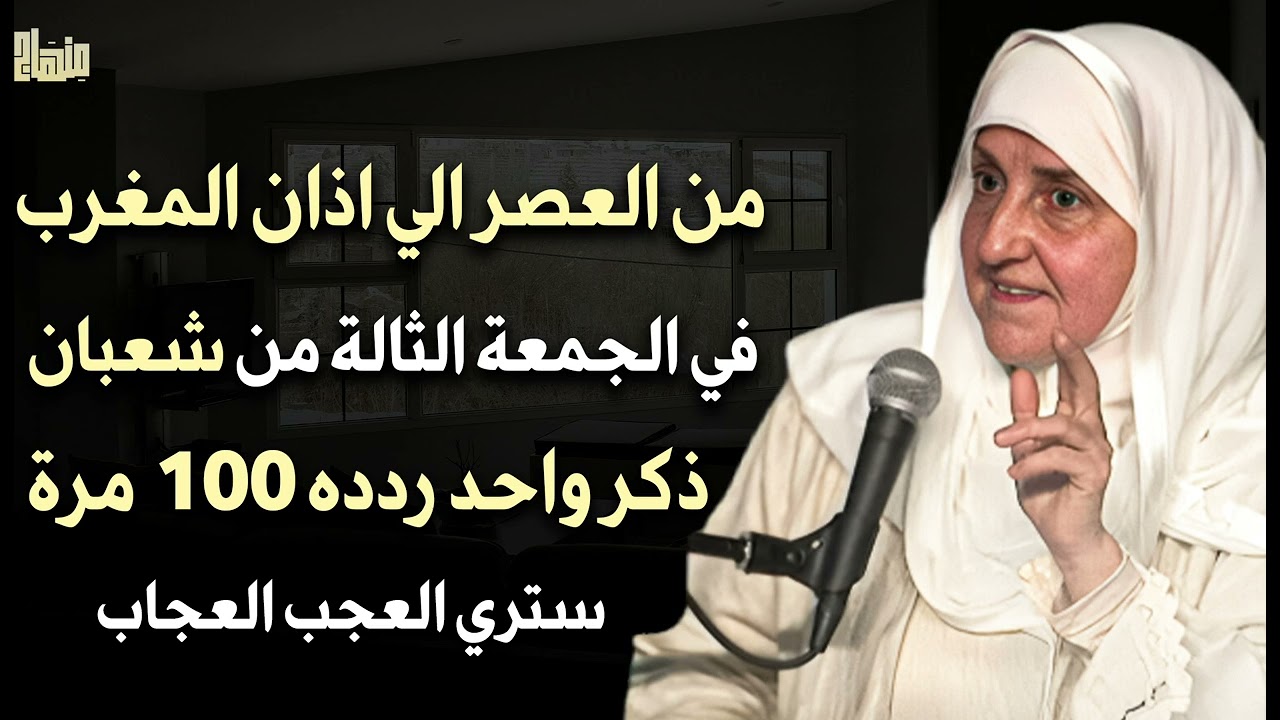 من العصر حتى أذان المغرب ردد هذه الكلمة 100 مرة في الجمعة الثالثة من شعبان2026 ترى العجب- هيفاء يونس