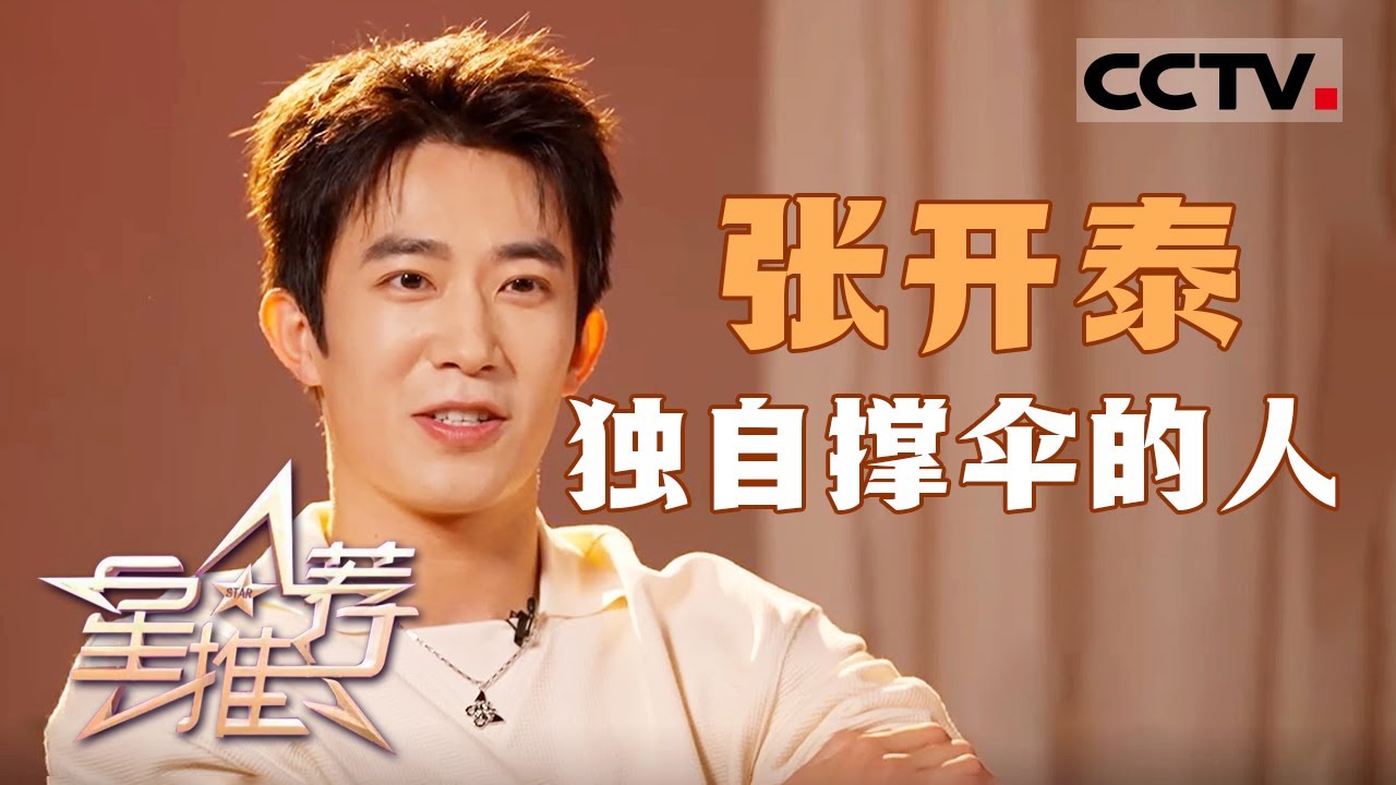 《星推荐》张开泰 不要想着依靠任何人 20241112【CCTV电视剧】