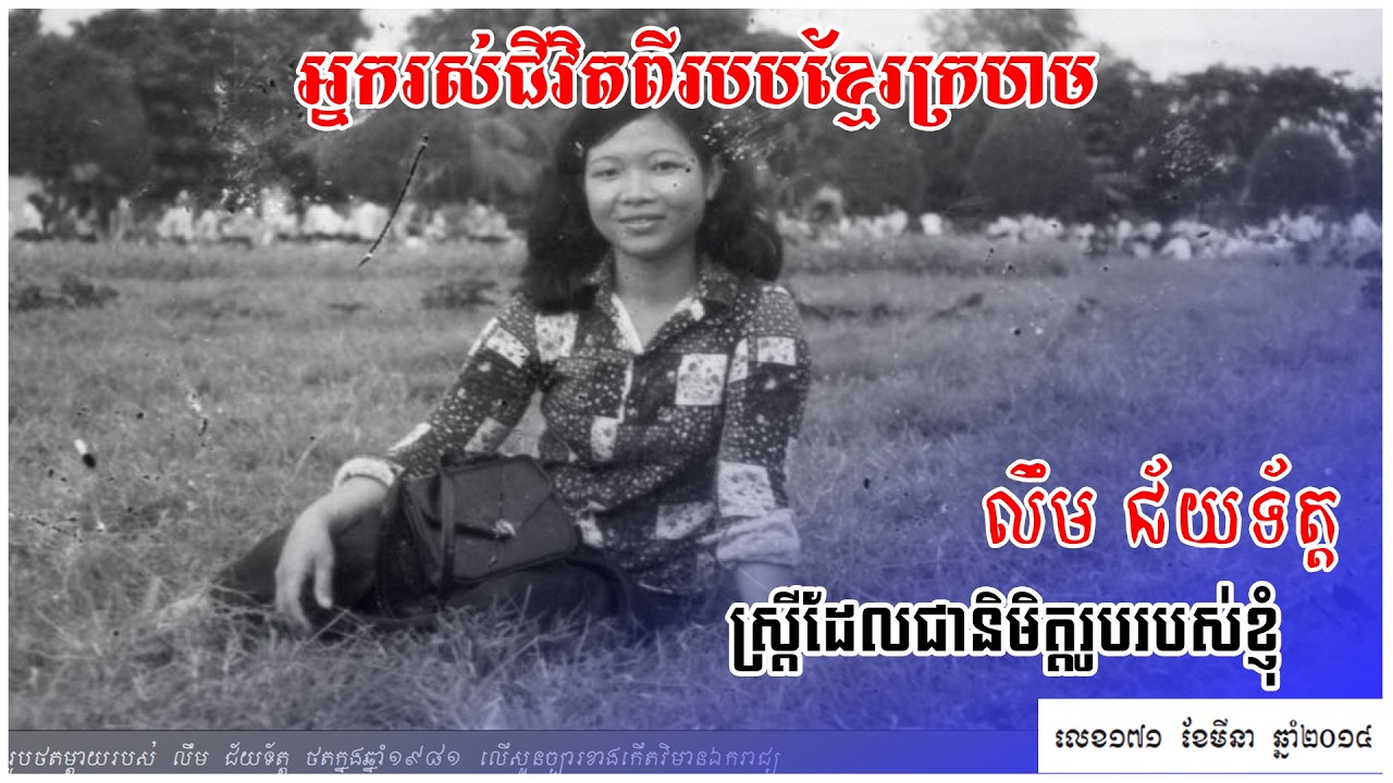 ស្ត្រីដែលជានិមិត្តរូបរបស់ខ្ញុំ ជីវិតម្ដាយខ្ញុំក្នងសម័យខ្មែរក្រហម លេមជ័យទ័ត្ត