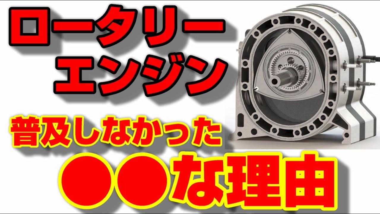 【驚愕】なぜロータリーはマツダしか残らなかった!?構造や魅力を解説!!【ロータリーエンジン】