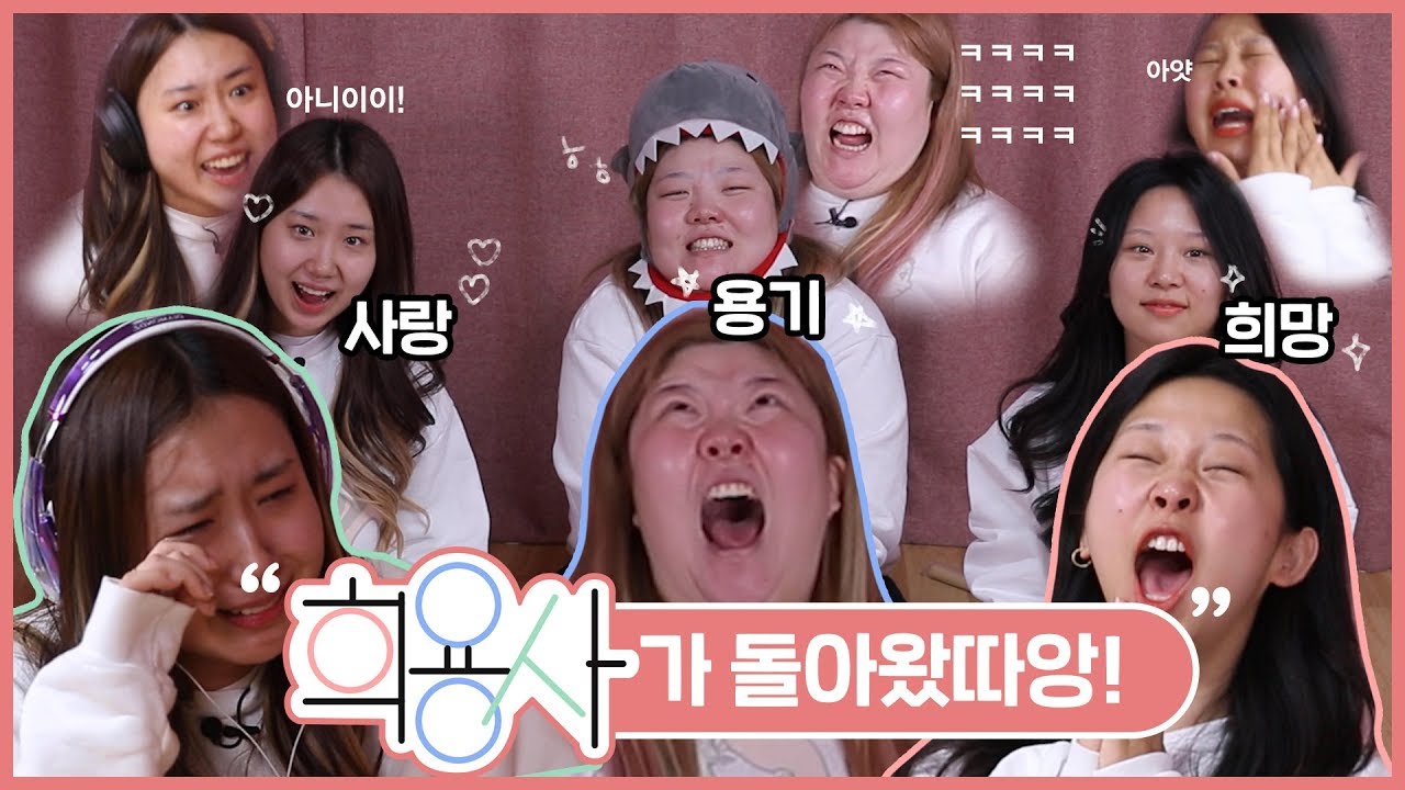*그들이 돌아왔다.. “희용사” (화장실 다녀와서 보기⚠️)