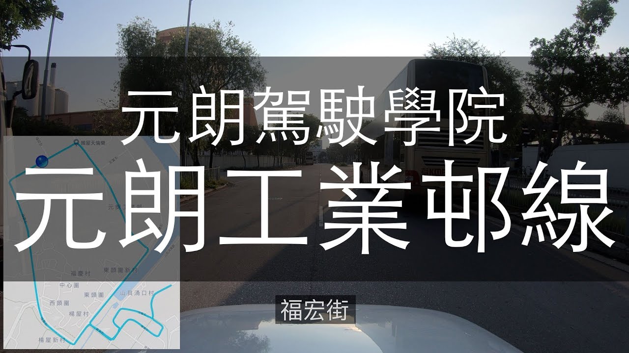 元朗駕駛學院 考車路線 - 元朗工業邨線 2018