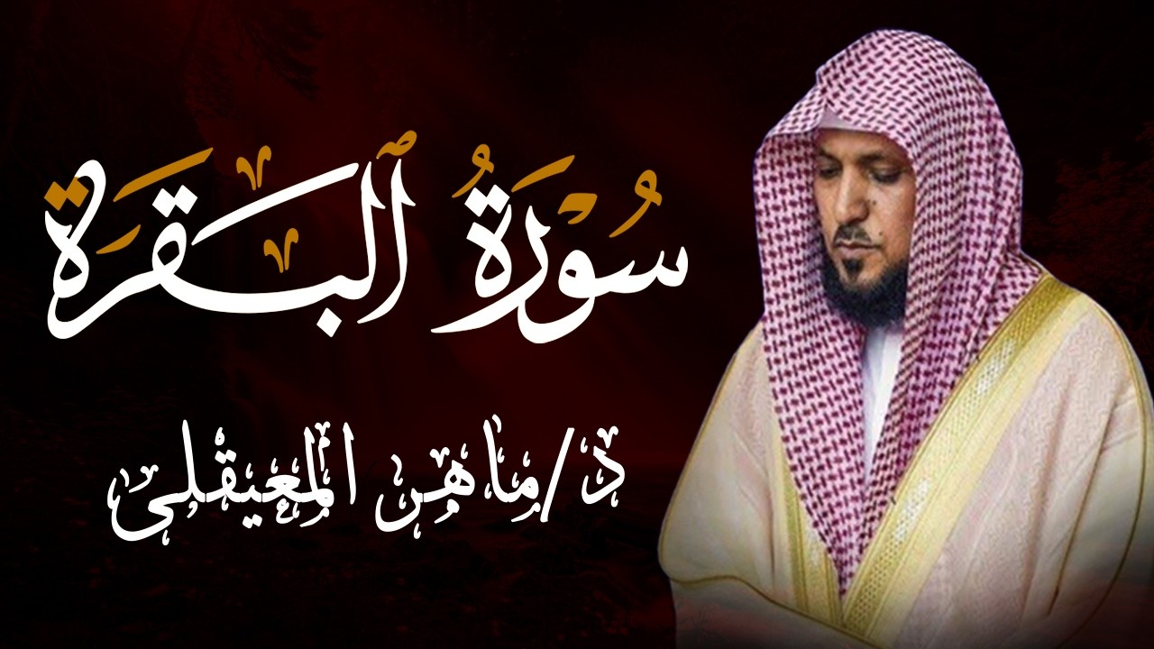 الشيخ ماهر المعيقلي سورة البقرة النسخة الأصلية Surat Al Fatihah Official Audio