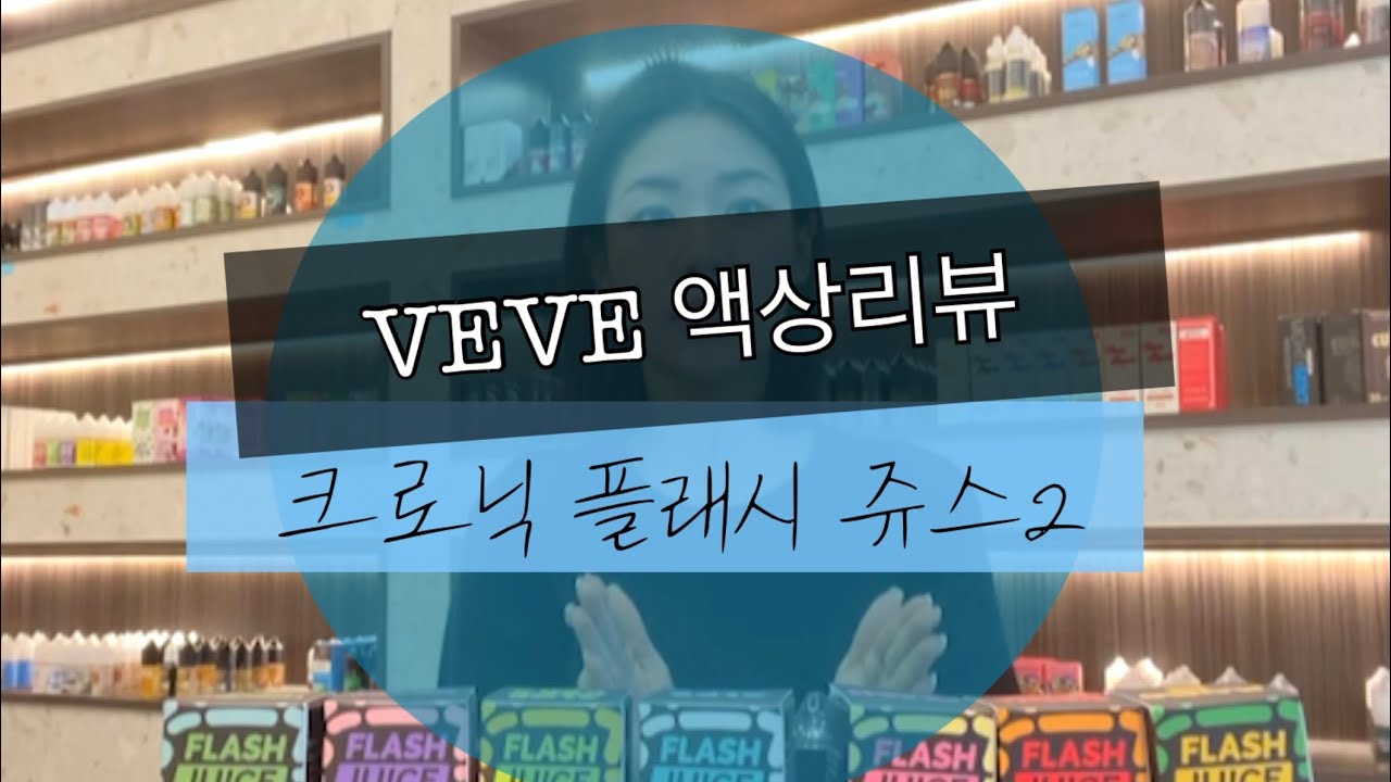 [전자담배 액상리뷰] 크로닉 플래시쥬스 2부영상 나눔까지 한방에!!