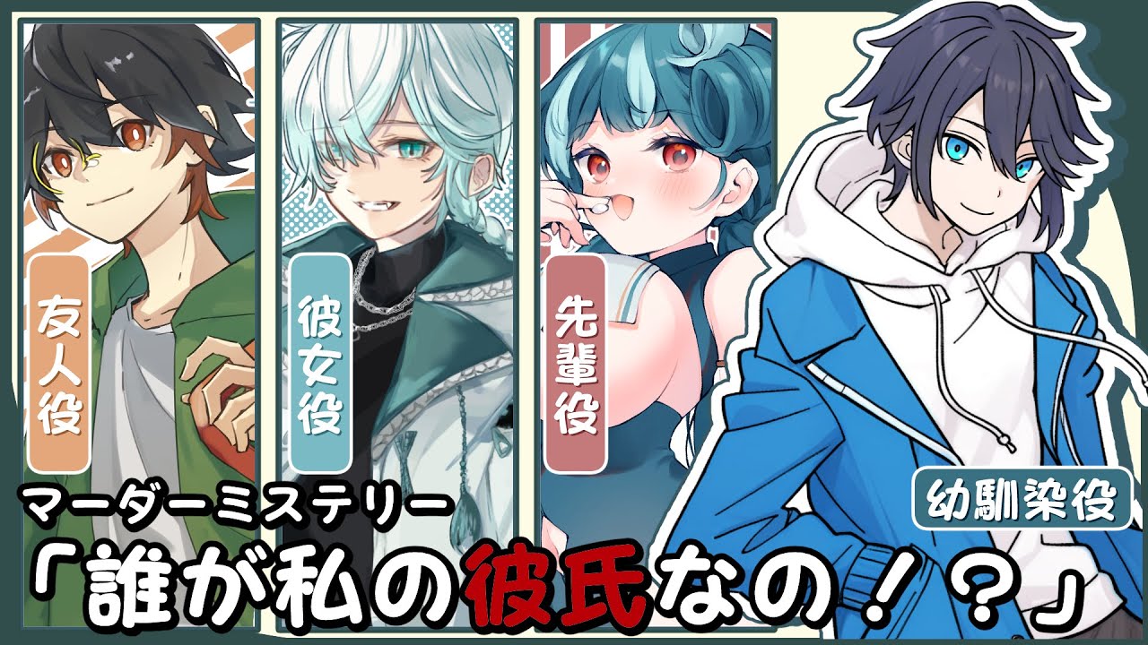 【🔴マーダーミステリー 】「誰が私の彼氏なの！？」（21さん：幼馴染視点）【コラボ配信】