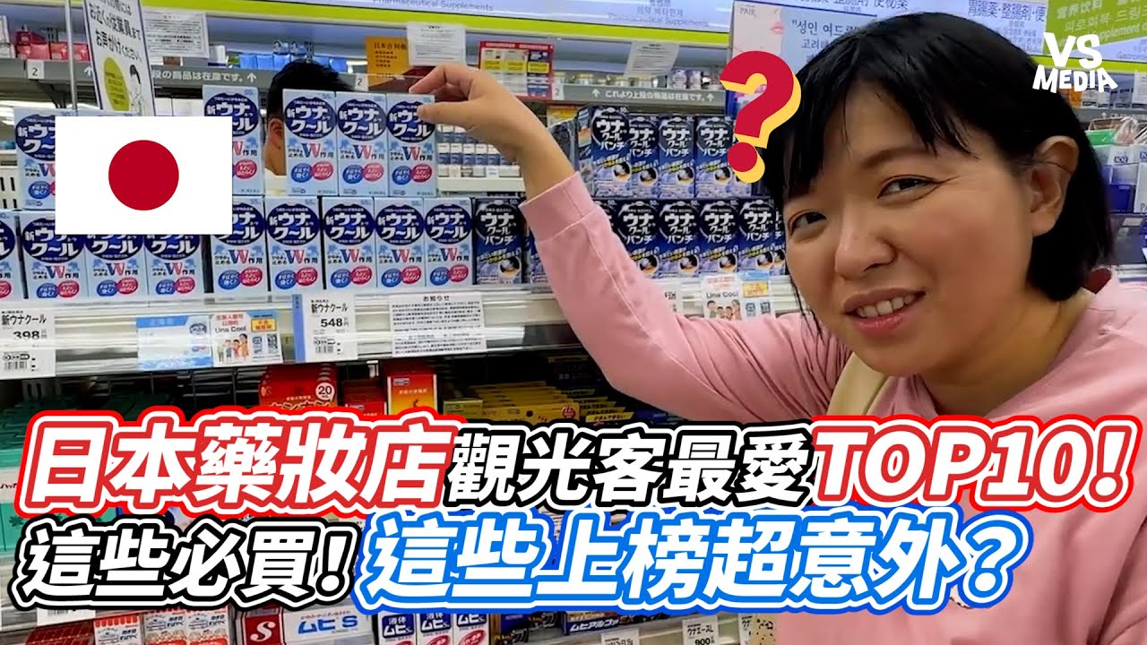 日本藥妝店觀光客最愛TOP10！這些必買！這些上榜超意外？｜VS MEDIAｘ@ktjangtv