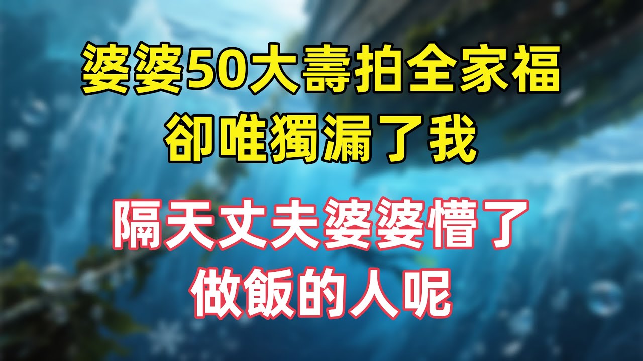 婆婆50大壽拍全家福，卻唯獨漏了我，隔天丈夫婆婆懵了：做飯的人呢？#情感故事#生活經驗#為人處世#老年生活#故事