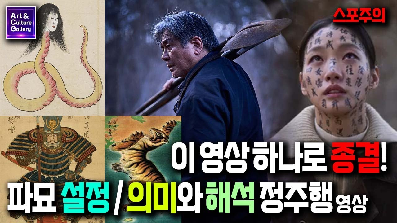 (영화 파묘) 소름끼치는 디테일 / 설정 / 의미 / 해석 / 비하인드 총정리 정주행, 이 영상 하나로 끝!