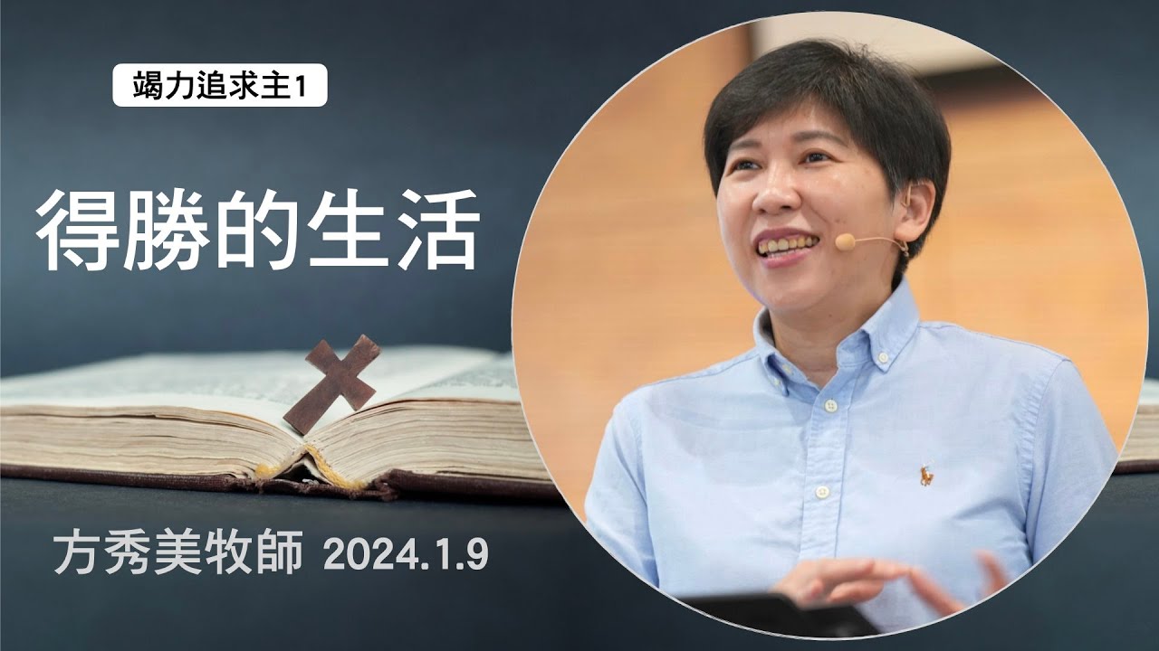 【竭力追求主1】2024.1.9 得勝的生活～方秀美牧師  （基督教溝子口錫安堂）
