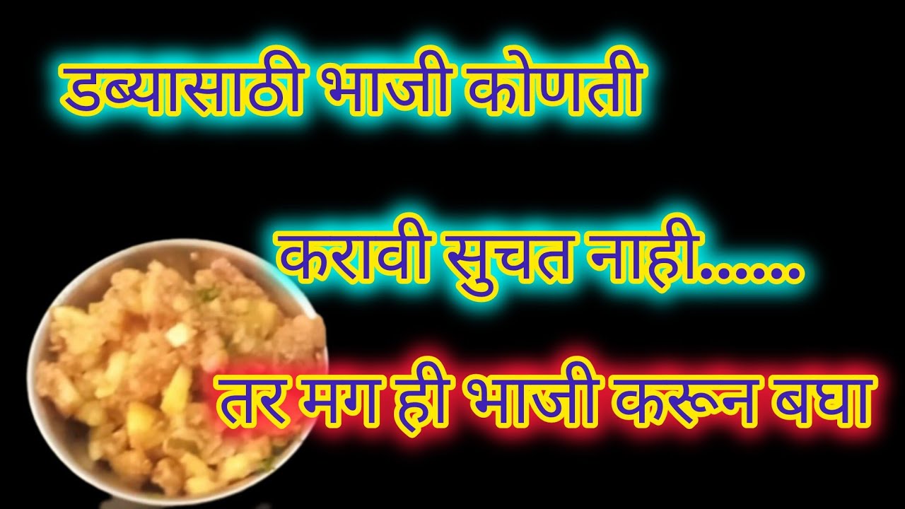 ll डब्यासाठी पर्याय म्हणून ही भाजी नक्की करून बघा ll