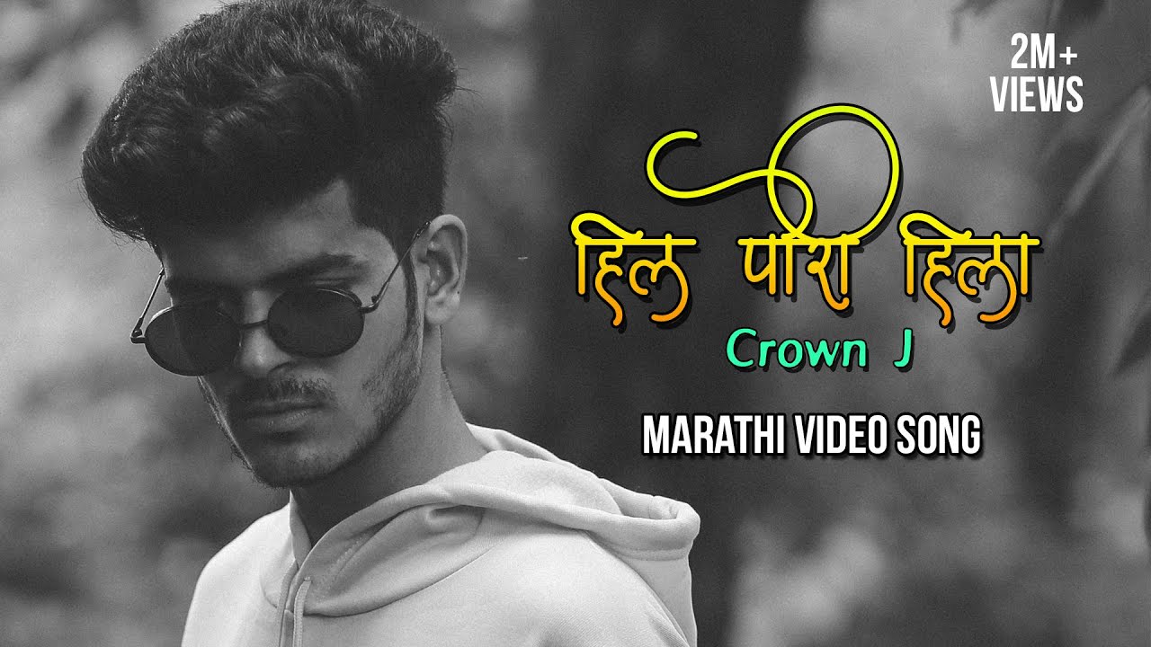 Hil Pori Hila | Crown J | Prod, ( DESI BEATZ ) Marathi Song 2020