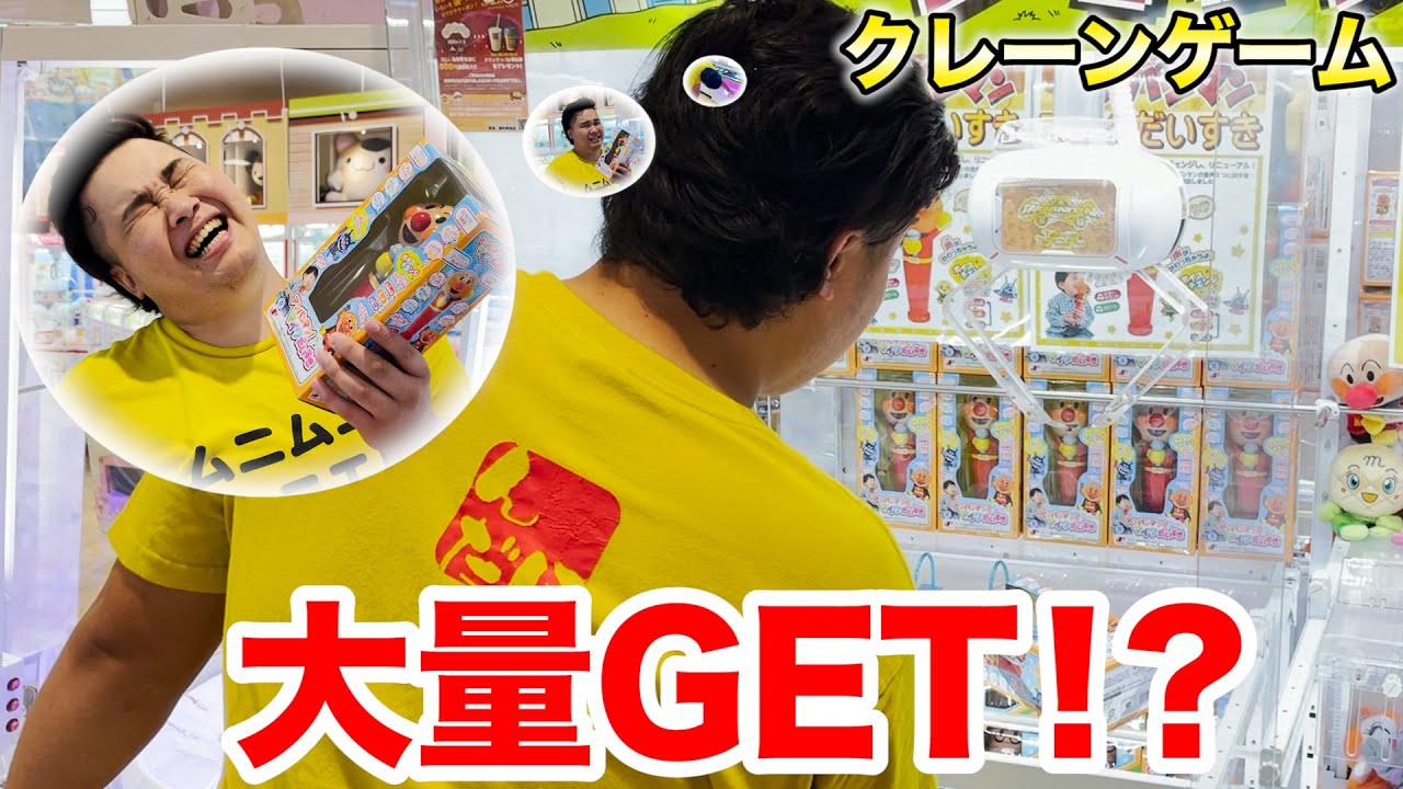 本領発揮なるか！？クレーンゲームで大量ゲット！？