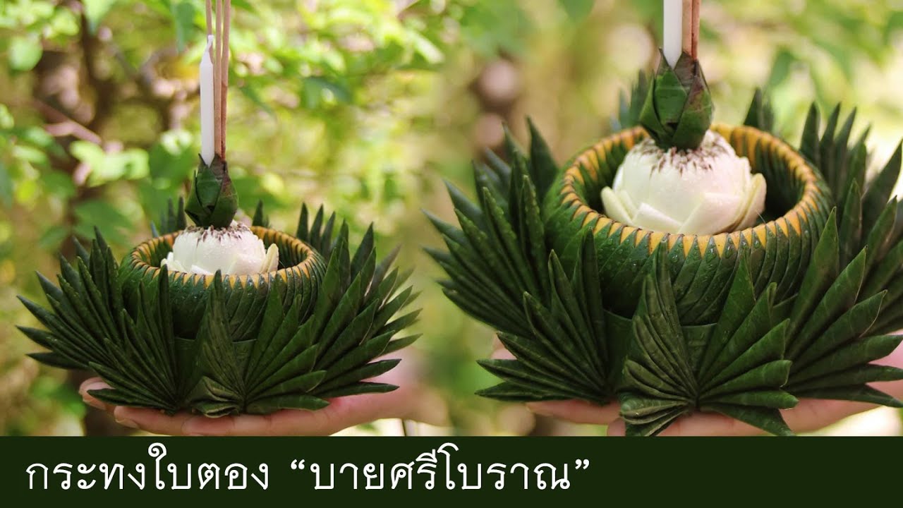 สอนทำกระทงลอยแบบบายศรีโบราณ By.โมรียา Loy kratong Festival of Thailand Handmade