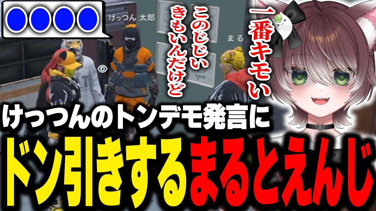 【ストグラ】けっつんのトンデモ発言にドン引きするまるとかしわねこ【かしわねこ/ようち えんじ/切り抜き 】